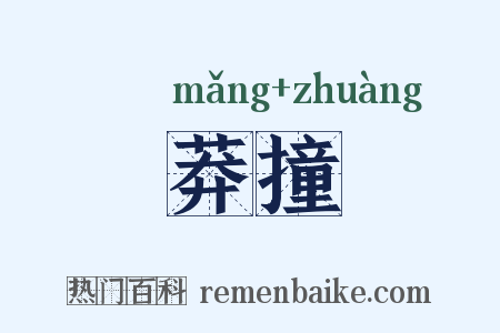 莽撞是什么意思的图片